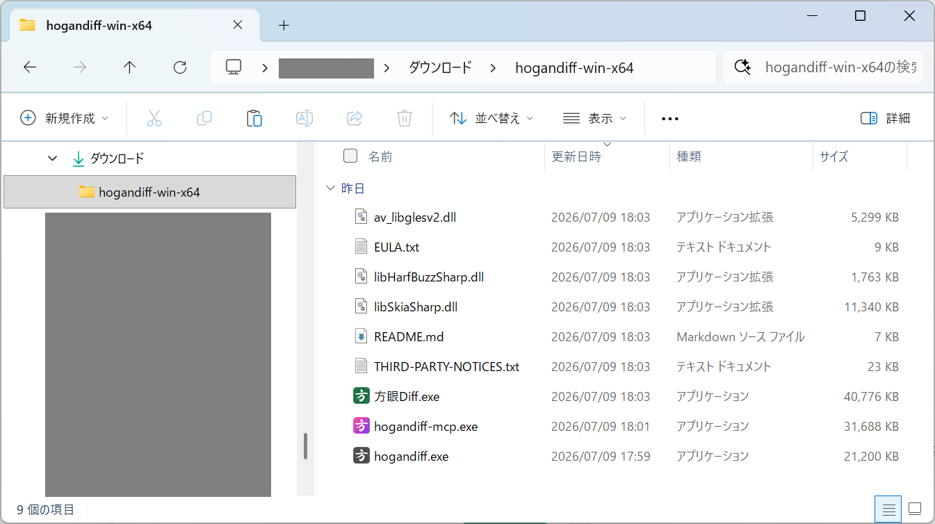 エクスプローラーで開いた展開後のフォルダ。方眼Diff.exe のほか hogandiff.exe、hogandiff-mcp.exe と付属ファイルが並ぶ
