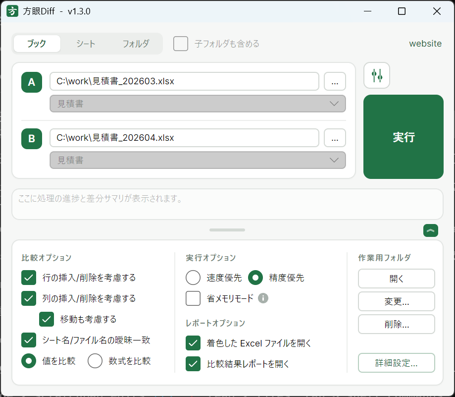 方眼Diff のメイン画面。比較対象の種類、A・B のファイル指定、実行ボタンが並ぶ