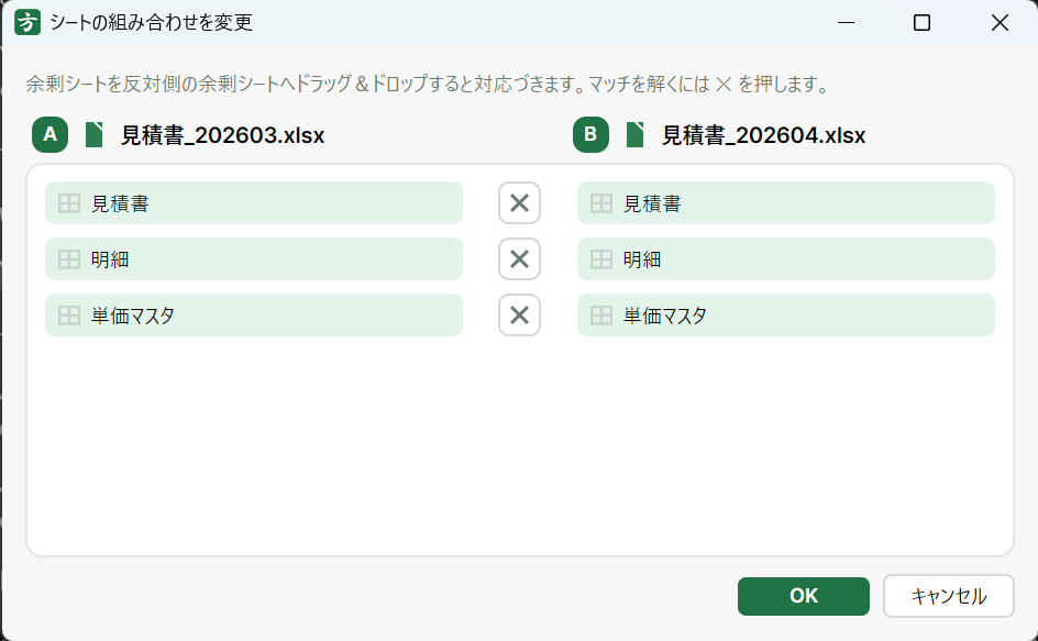 組み合わせ変更ダイアログ。A 側と B 側のシートの対応をドラッグ＆ドロップでつなぎ替える