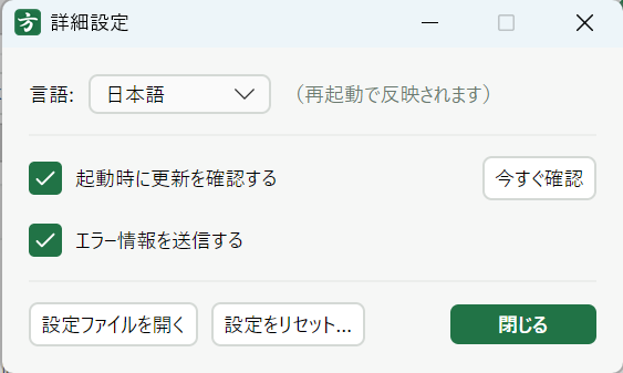 詳細設定ダイアログ。表示言語、更新確認、エラー情報の送信などの設定項目が並ぶ