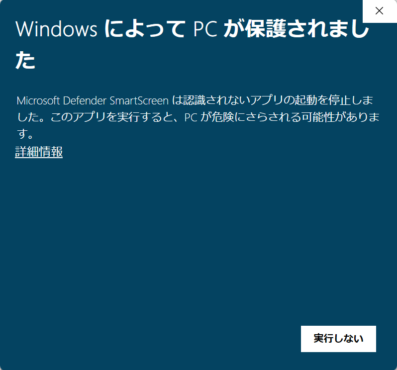 「Windows によって PC が保護されました」の警告画面。「実行しない」ボタンと「詳細情報」リンクがある