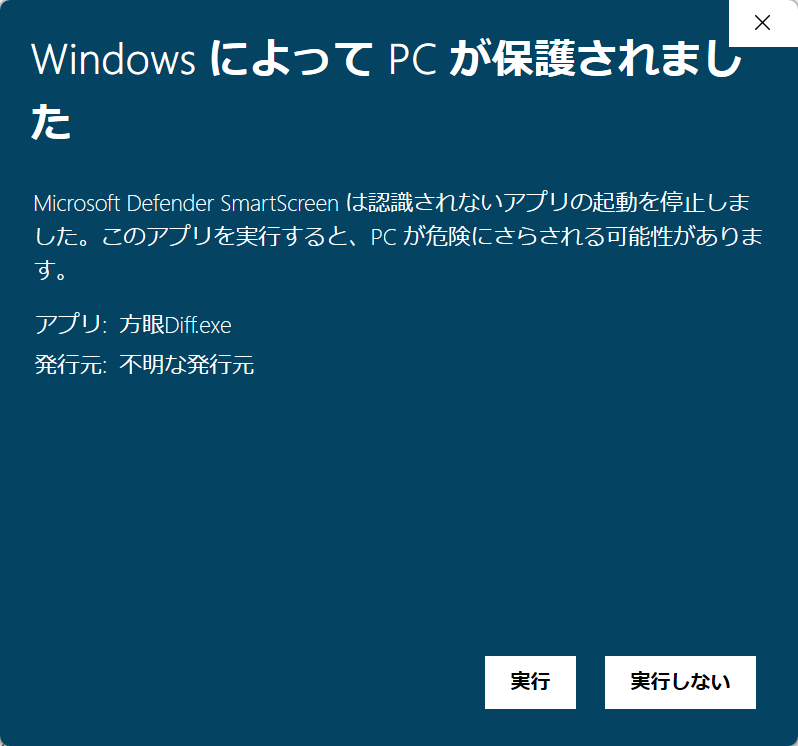 「詳細情報」をクリックした後の警告画面。アプリ名「方眼Diff.exe」と発行元が表示され、「実行」ボタンが現れている