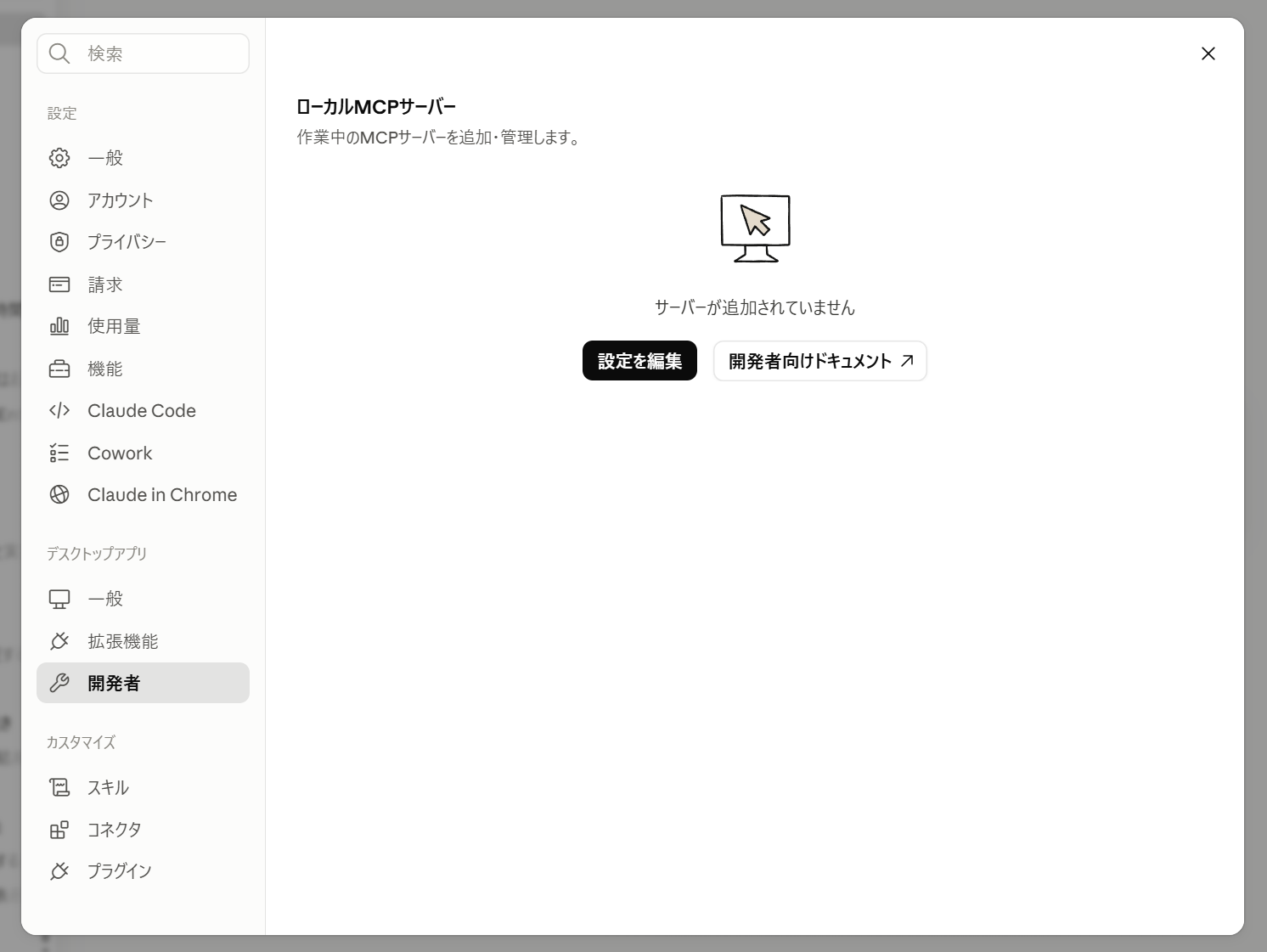 Claude Desktop の設定画面。「開発者」タブに「設定を編集」ボタンがある